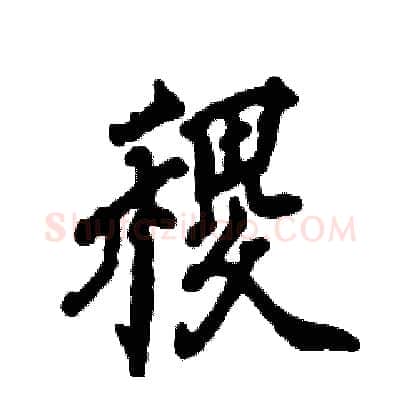 稷硬笔行书写法,摘自张恒成硬笔书法字帖