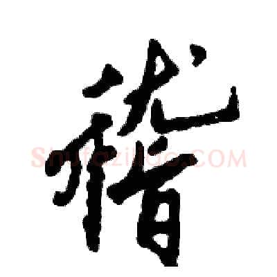 稽硬笔行书写法,摘自张恒成硬笔书法字帖