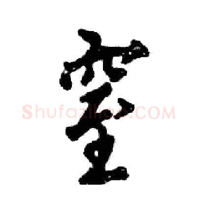 窒硬笔行书写法,摘自张恒成硬笔书法字帖