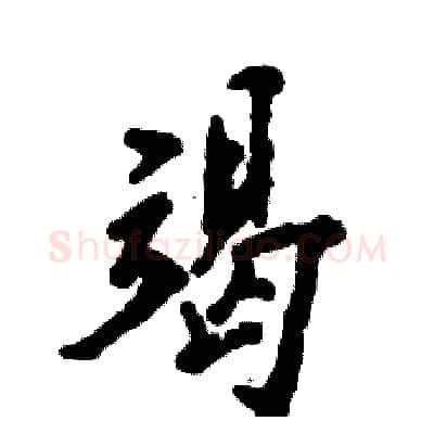 竭硬笔行书写法,摘自张恒成硬笔书法字帖