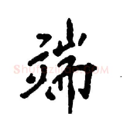 端硬笔行书写法,摘自张恒成硬笔书法字帖