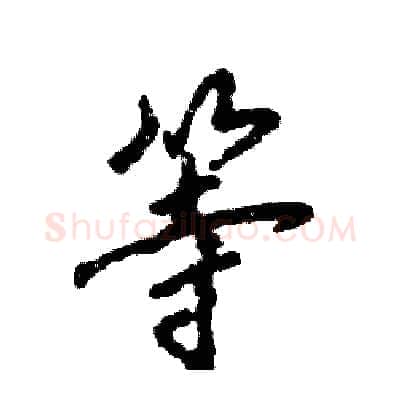等硬笔行书写法,摘自张恒成硬笔书法字帖