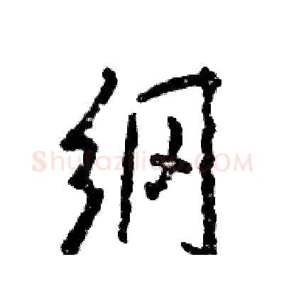 纲硬笔行书写法,摘自张恒成硬笔书法字帖