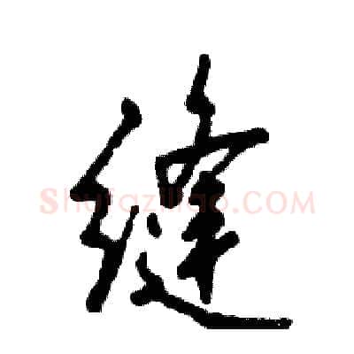 缝硬笔行书写法,摘自张恒成硬笔书法字帖