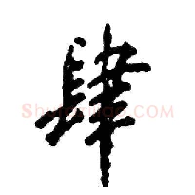 肆硬笔行书写法,摘自张恒成硬笔书法字帖