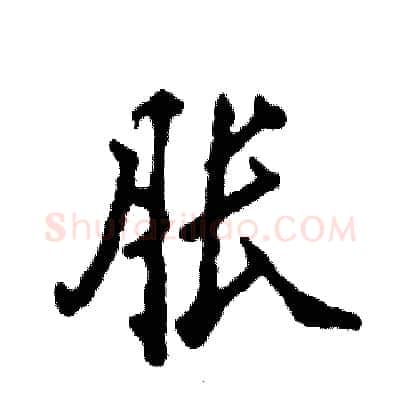 胀硬笔行书写法,摘自张恒成硬笔书法字帖