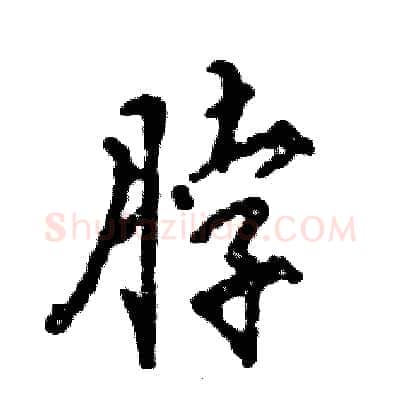 脖硬笔行书写法,摘自张恒成硬笔书法字帖