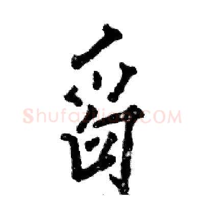 舀硬笔行书写法,摘自张恒成硬笔书法字帖