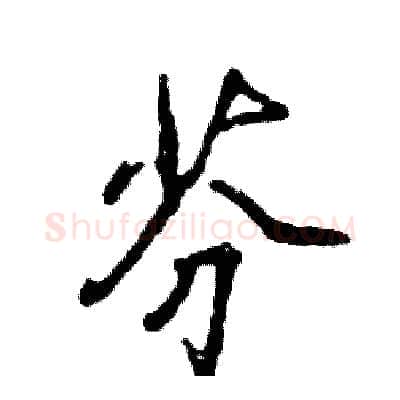 芬硬笔行书写法,摘自张恒成硬笔书法字帖