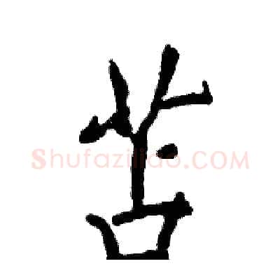苫硬笔行书写法,摘自张恒成硬笔书法字帖