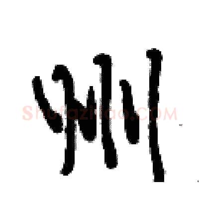 州硬笔行书写法,摘自段相林硬笔书法字帖