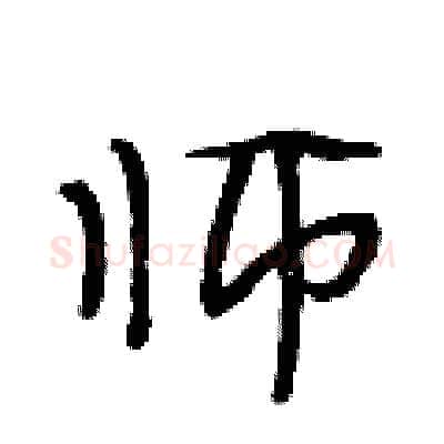 师硬笔行书写法,摘自段相林硬笔书法字帖