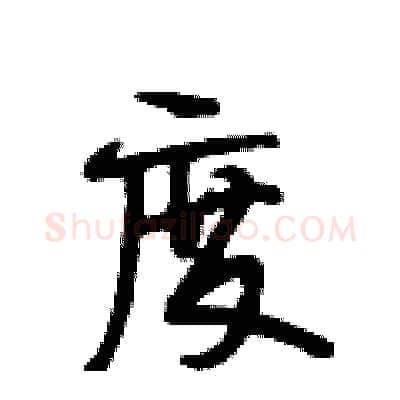 度硬笔行书写法,摘自段相林硬笔书法字帖