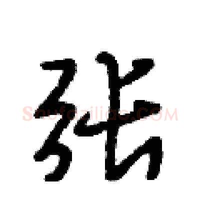张硬笔行书写法,摘自段相林硬笔书法字帖