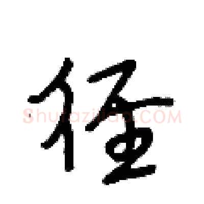 径硬笔行书写法,摘自段相林硬笔书法字帖