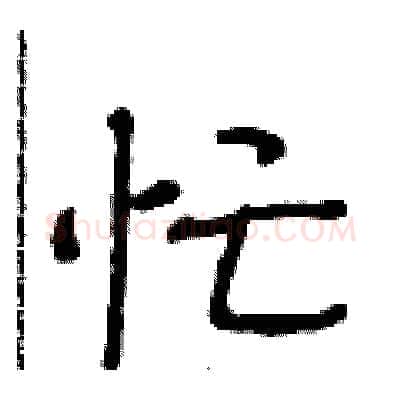 忙硬笔行书写法,摘自段相林硬笔书法字帖