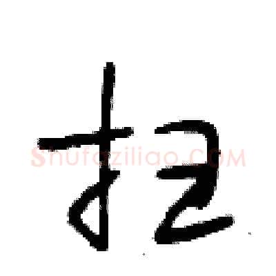 扫硬笔行书写法,摘自段相林硬笔书法字帖