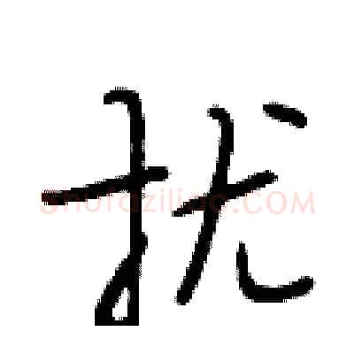 扰硬笔行书写法,摘自段相林硬笔书法字帖