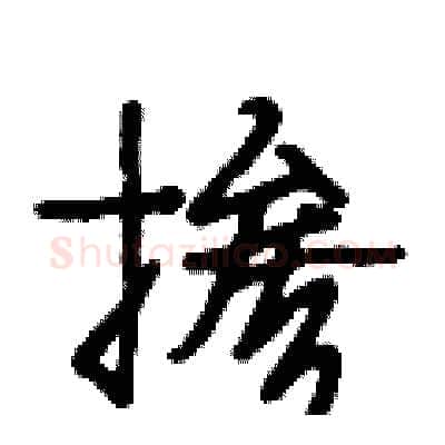 掺硬笔行书写法,摘自段相林硬笔书法字帖