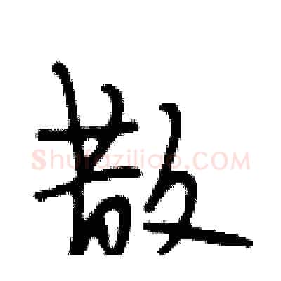 散硬笔行书写法,摘自段相林硬笔书法字帖