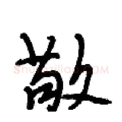 敬硬笔行书写法,摘自段相林硬笔书法字帖