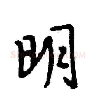 明硬笔行书写法,摘自段相林硬笔书法字帖