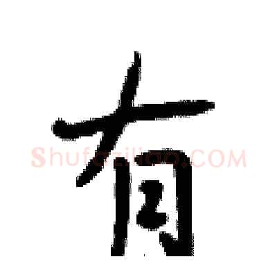 有硬笔行书写法,摘自段相林硬笔书法字帖
