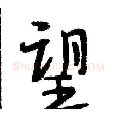 望硬笔行书写法,摘自段相林硬笔书法字帖