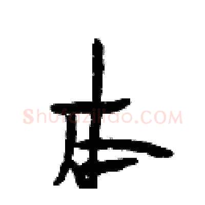 本硬笔行书写法,摘自段相林硬笔书法字帖