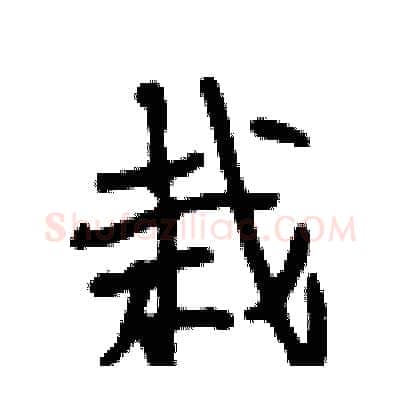 栽硬笔行书写法,摘自段相林硬笔书法字帖