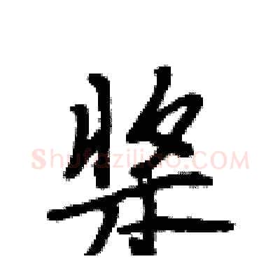 桨硬笔行书写法,摘自段相林硬笔书法字帖