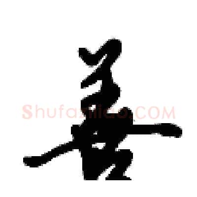 善硬笔行书写法,摘自倪伟林硬笔书法字帖