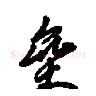 垒硬笔行书写法,摘自倪伟林硬笔书法字帖