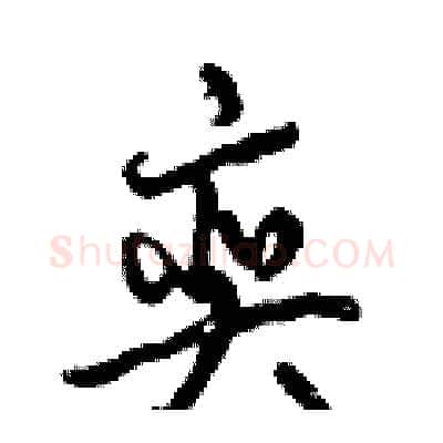 奕硬笔行书写法,摘自倪伟林硬笔书法字帖