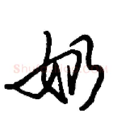 奶硬笔行书写法,摘自倪伟林硬笔书法字帖