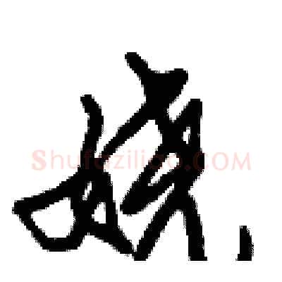 娆硬笔行书写法,摘自倪伟林硬笔书法字帖