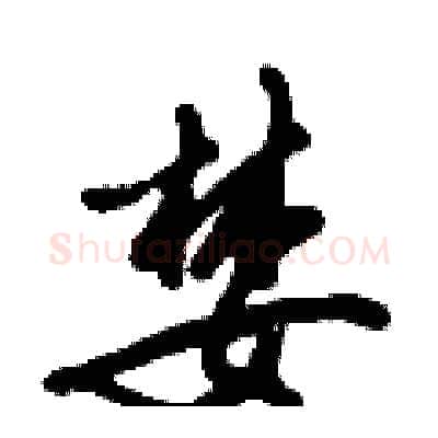 婪硬笔行书写法,摘自倪伟林硬笔书法字帖