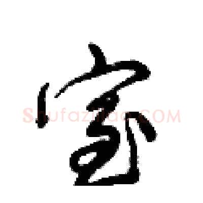 室硬笔行书写法,摘自倪伟林硬笔书法字帖