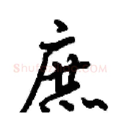 庶硬笔行书写法,摘自倪伟林硬笔书法字帖