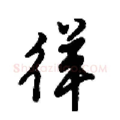 徉硬笔行书写法,摘自倪伟林硬笔书法字帖