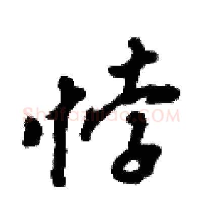 悖硬笔行书写法,摘自倪伟林硬笔书法字帖