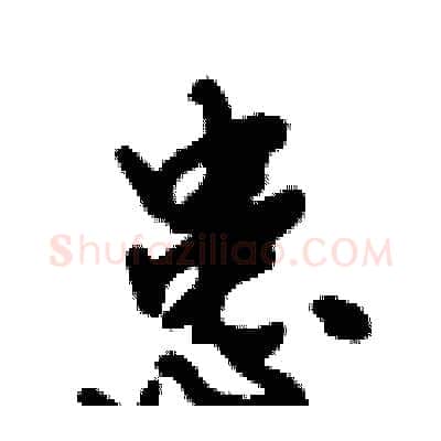 患硬笔行书写法,摘自倪伟林硬笔书法字帖
