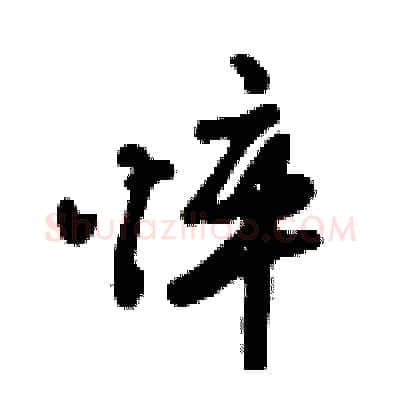 悴硬笔行书写法,摘自倪伟林硬笔书法字帖