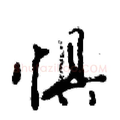 惧硬笔行书写法,摘自倪伟林硬笔书法字帖