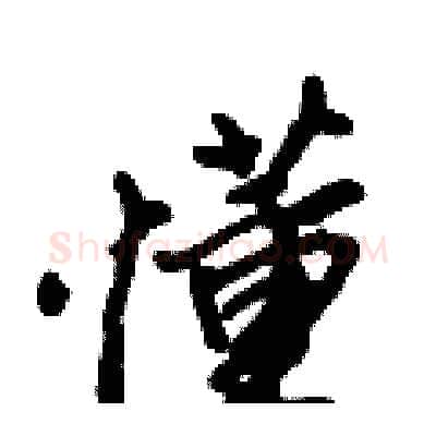 懂硬笔行书写法,摘自倪伟林硬笔书法字帖