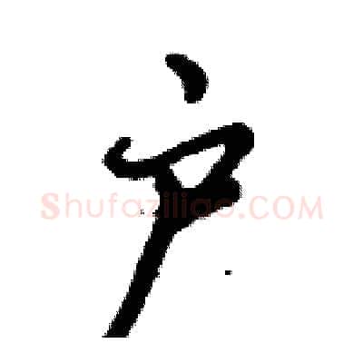 户硬笔行书写法,摘自倪伟林硬笔书法字帖