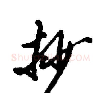 抄硬笔行书写法,摘自倪伟林硬笔书法字帖