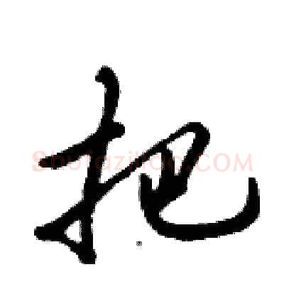 把硬笔行书写法,摘自倪伟林硬笔书法字帖