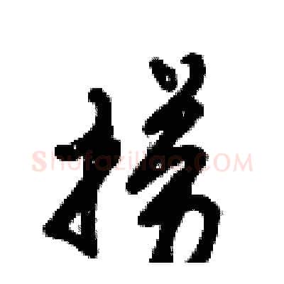捞硬笔行书写法,摘自倪伟林硬笔书法字帖