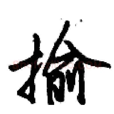揄硬笔行书写法,摘自倪伟林硬笔书法字帖